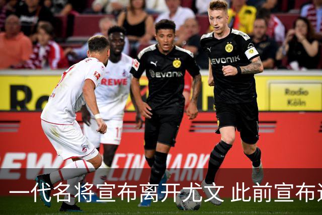 一代名将宣布离开尤文 此前宣布退出意大利国家队