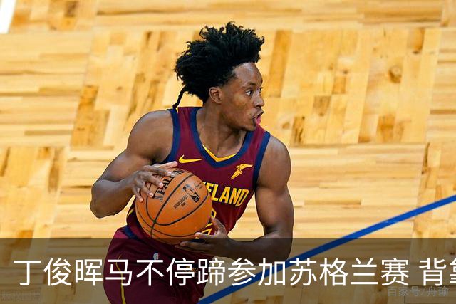 丁俊晖马不停蹄参加苏格兰赛 背靠背冲冠或PK小特