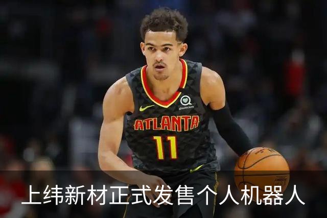 上纬新材正式发售个人机器人