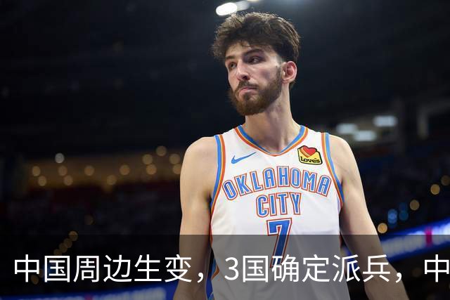 中国周边生变，3国确定派兵，中导系统已就位，普京无法置身事外