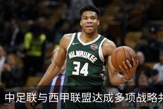 中足联与西甲联盟达成多项战略共识，开启中西足球合作新篇章