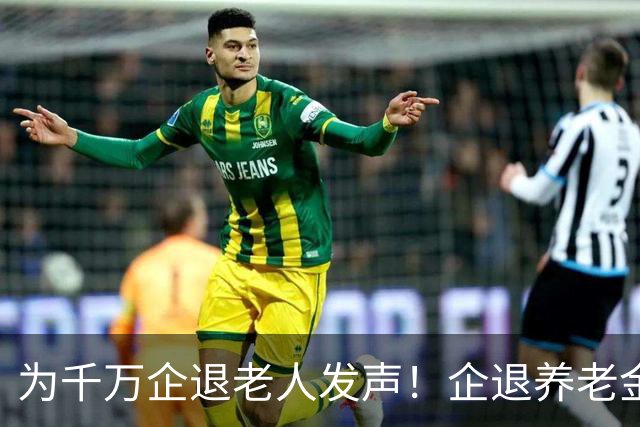 为千万企退老人发声！企退养老金年年上涨，一分都不能少