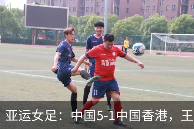 亚运女足：中国5-1中国香港，王霜传射，陈巧珠破门