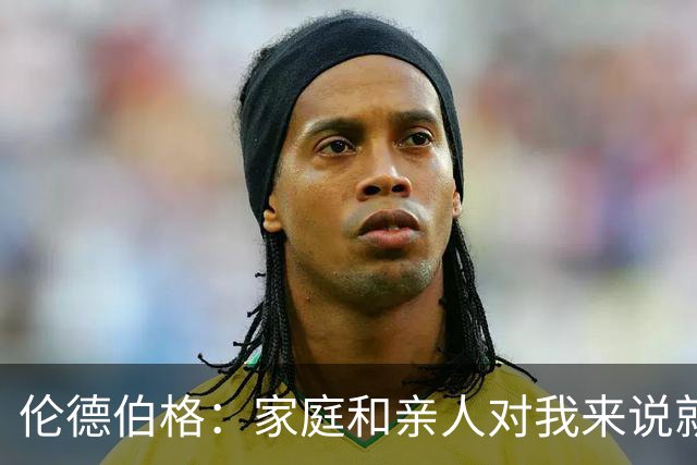 伦德伯格：家庭和亲人对我来说就是全部 感谢母亲一路走来的付出