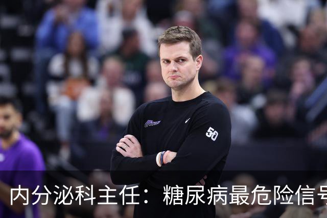 内分泌科主任：糖尿病最危险信号，不是口渴，是频繁出现6异常