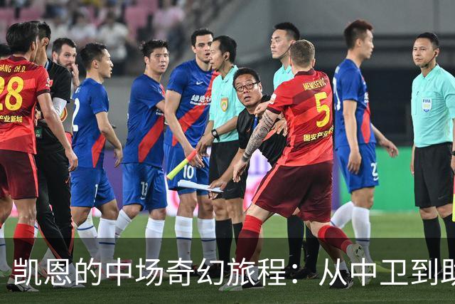 凯恩的中场奇幻旅程：从中卫到助攻大师