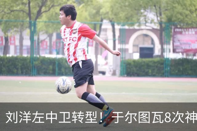 刘洋左中卫转型！于尔图瓦8次神扑，瓦科若闹情绪，唐田能把他打入冷宫