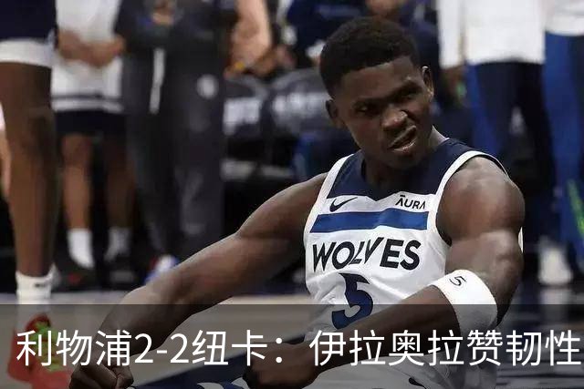 利物浦2-2纽卡：伊拉奥拉赞韧性却憾失开门红