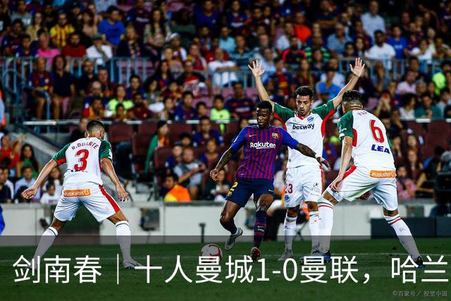 剑南春｜十人曼城1-0曼联，哈兰德制胜，福登报复B费染红