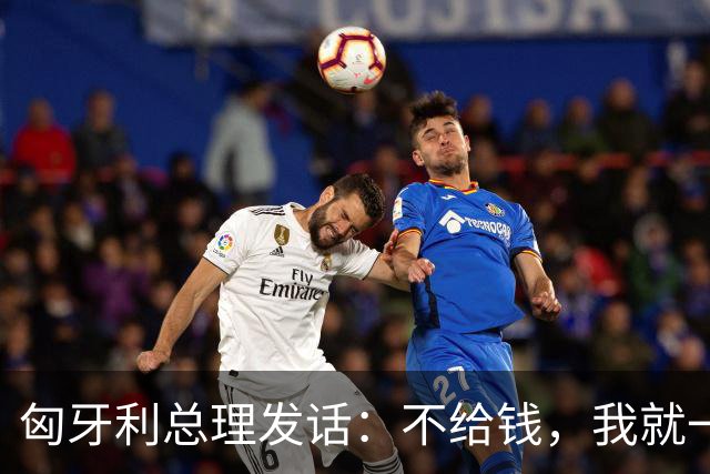 匈牙利总理发话：不给钱，我就一票否决！