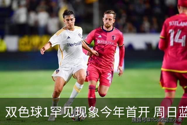 双色球1罕见现象今年首开 周日蓝球这两码必防！