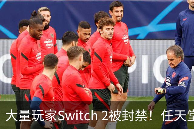 大量玩家Switch 2被封禁！任天堂回应来了