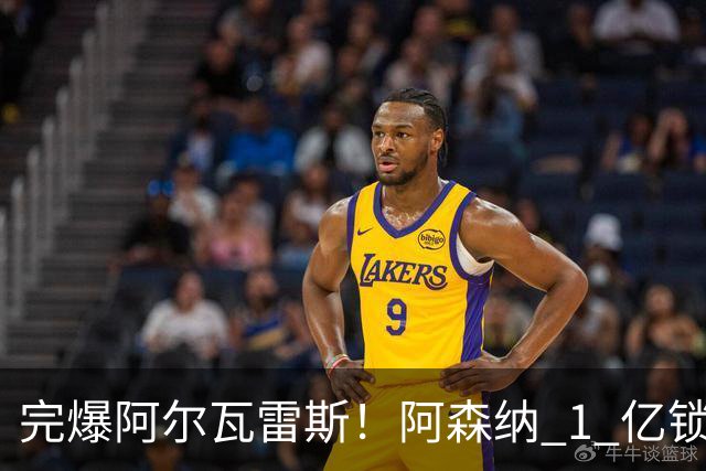 完爆阿尔瓦雷斯！阿森纳 1 亿锁定英超神锋！枪手豪赌 20 岁天才