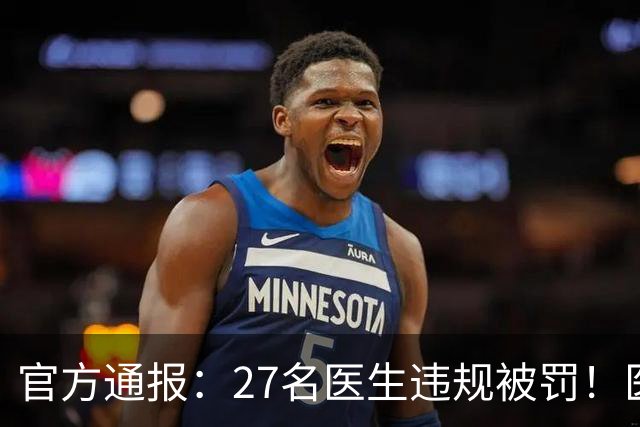 官方通报：27名医生违规被罚！医疗机构全面排查医务人员此类行为