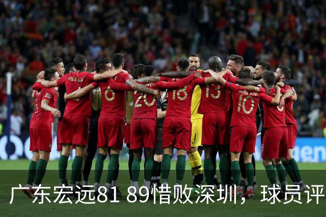 广东宏远81 89惜败深圳，球员评分：3人优秀，3人合格，张皓嘉崩盘