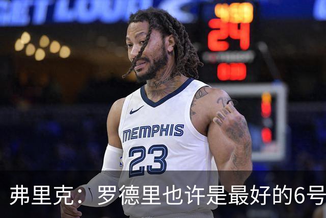 弗里克：罗德里也许是最好的6号位球员，能为任何队带来特别东西