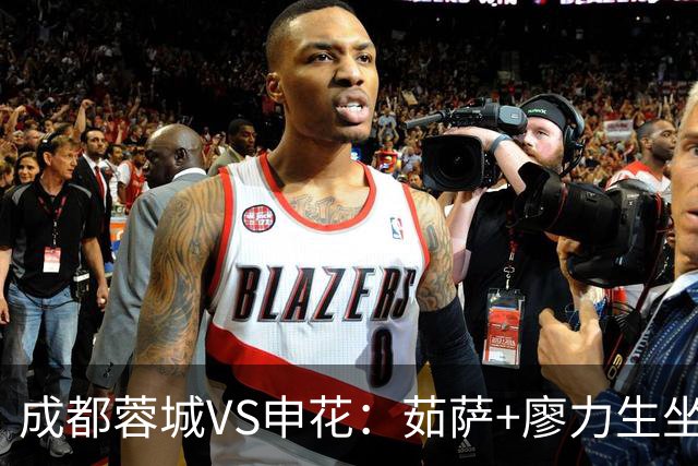 成都蓉城VS申花：茹萨+廖力生坐镇，王子铭客串前腰，费利佩冲锋