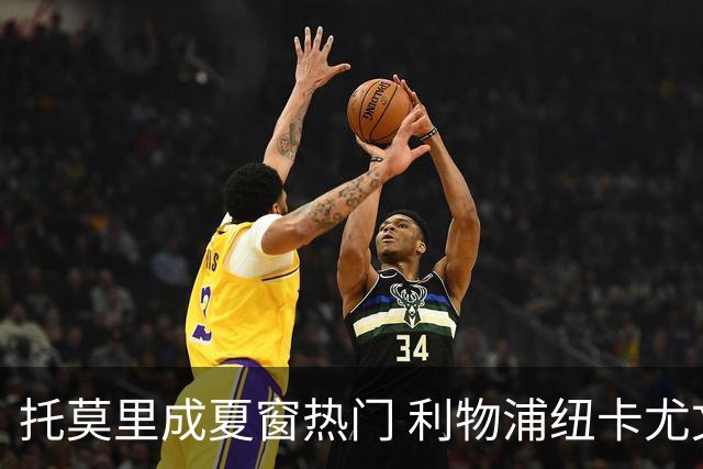 托莫里成夏窗热门 利物浦纽卡尤文四强争夺