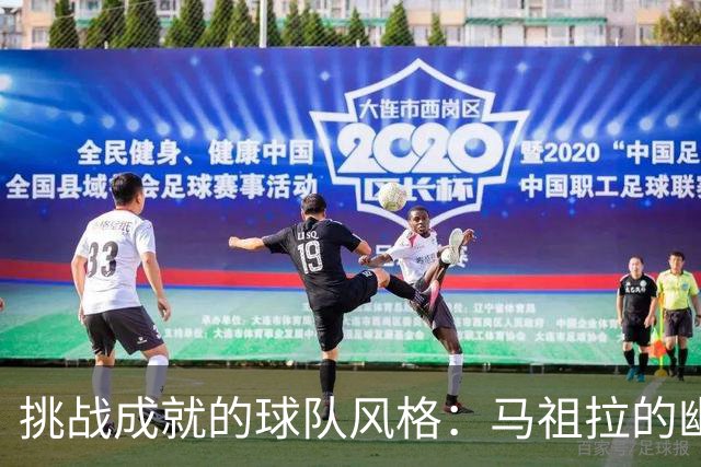 挑战成就的球队风格：马祖拉的幽默心声