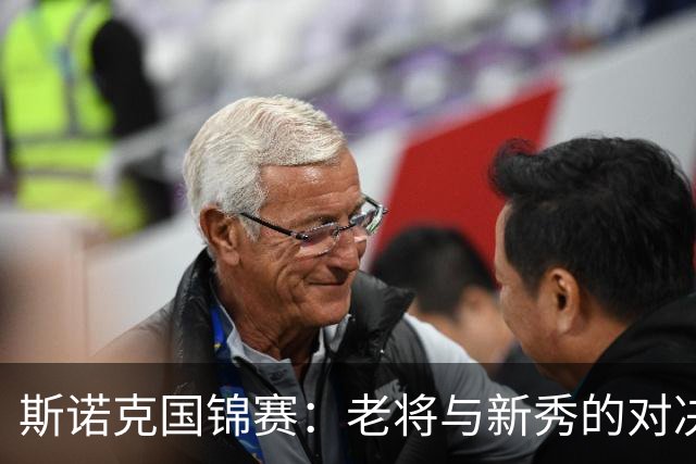 斯诺克国锦赛：老将与新秀的对决，快来围观精彩瞬间！