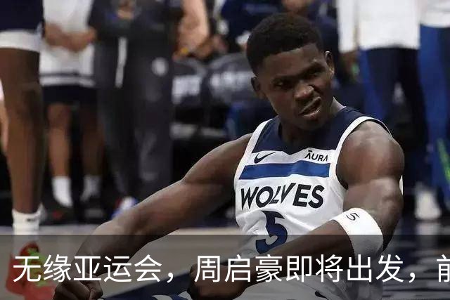 无缘亚运会，周启豪即将出发，前往法国，曾和陈幸同曝恋情