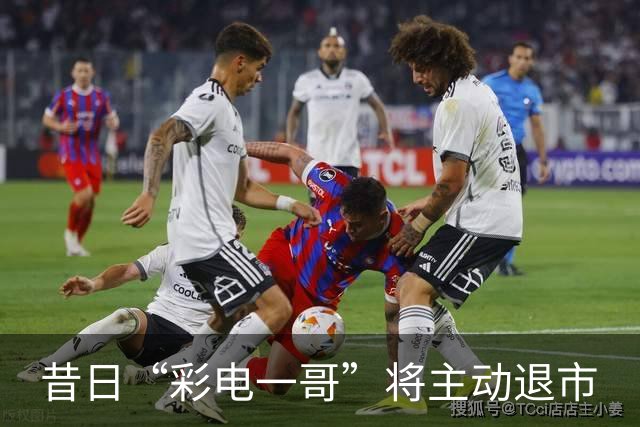 昔日“彩电一哥”将主动退市