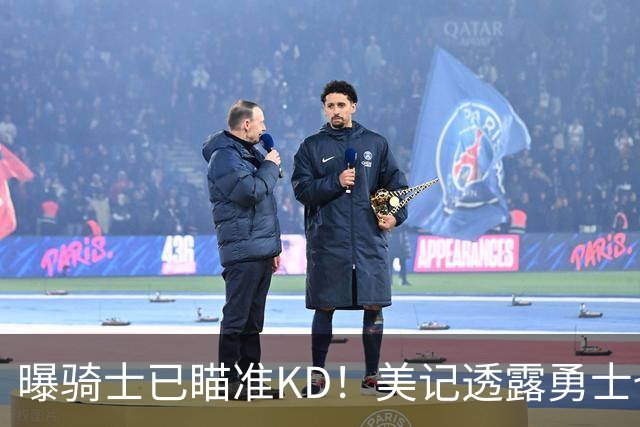 曝骑士已瞄准KD！美记透露勇士也有意杜库重聚：模拟4换1出3首轮