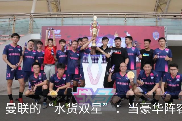 曼联的“水货双星”：当豪华阵容变成悲惨笑话