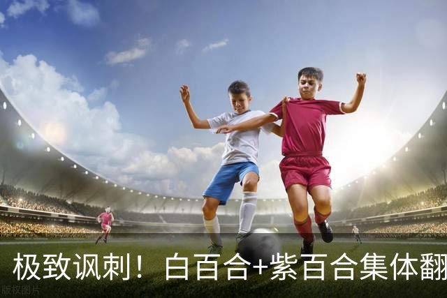 极致讽刺！白百合+紫百合集体翻车，白砸4.5亿双双打出地狱级开局