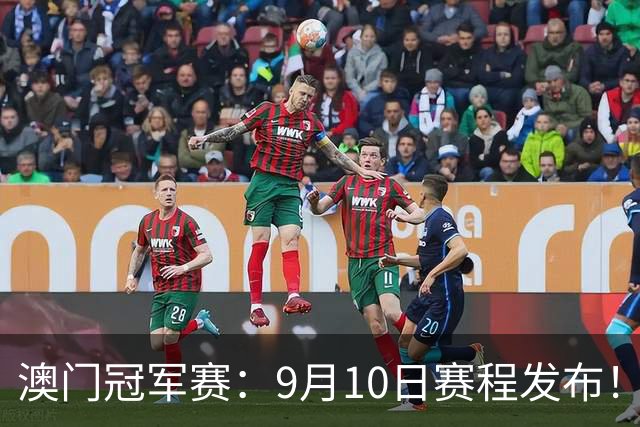 澳门冠军赛：9月10日赛程发布！国乒最后两场首秀，张本家先冲8强