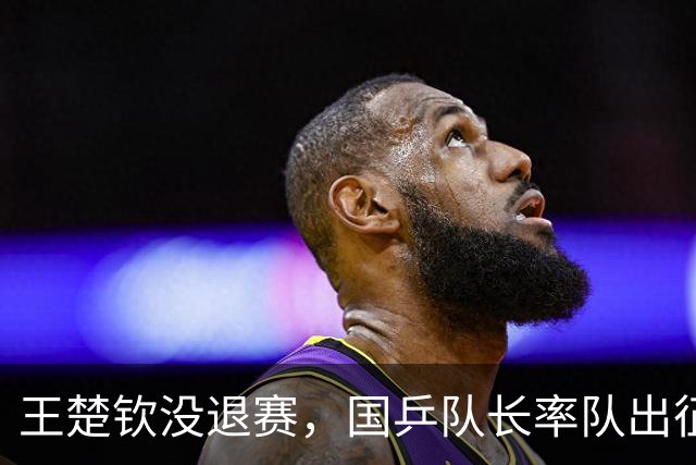 王楚钦没退赛，国乒队长率队出征！2026WTT澳门冠军赛9月8日开始，向鹏、温瑞博缺席