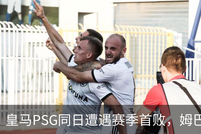 皇马PSG同日遭遇赛季首败，姆巴佩补时点球被扑