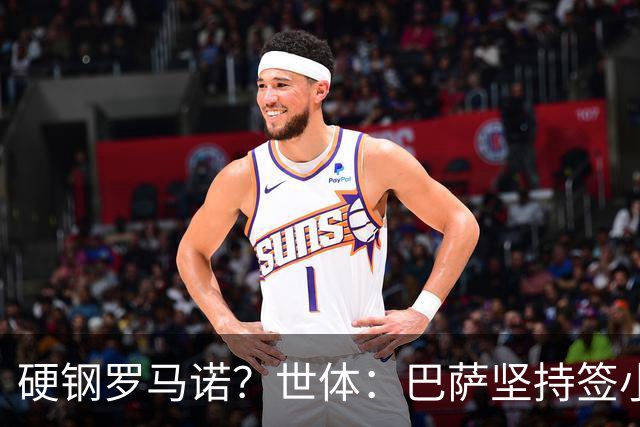 硬钢罗马诺？世体：巴萨坚持签小蜘蛛，否认有意葡体苏亚雷斯