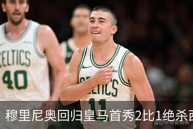 穆里尼奥回归皇马首秀2比1绝杀西班牙人 替补卡洛斯第90分钟救主