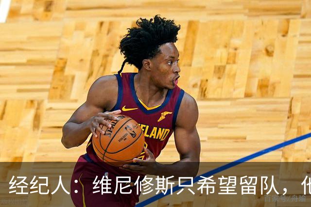 经纪人：维尼修斯只希望留队，他与皇马的故事就像浪漫爱情电影