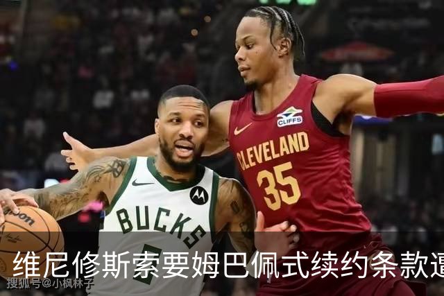 维尼修斯索要姆巴佩式续约条款遭拒，皇马下最后通牒：签或走