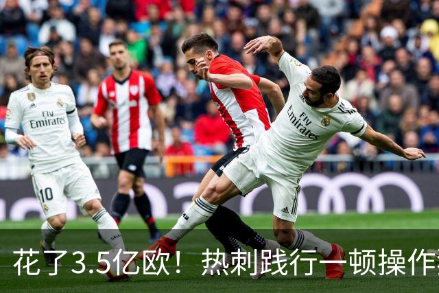 花了3.5亿欧！热刺践行一顿操作猛如虎 一看战绩零杠五