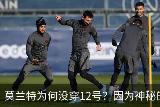 莫兰特为何没穿12号？因为神秘的阿尔德里奇在守护着它！