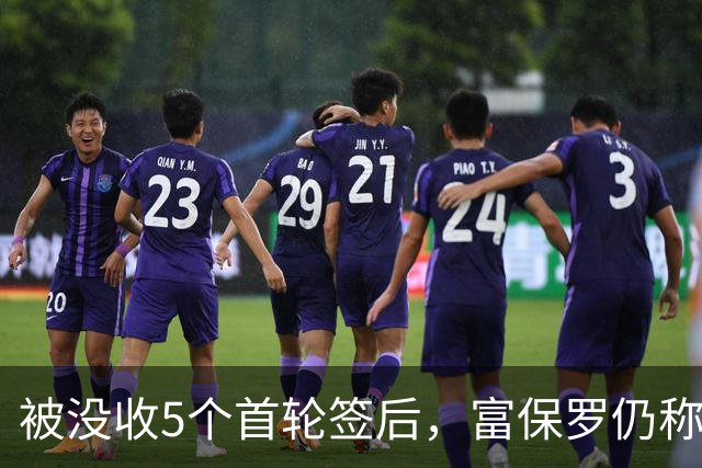 被没收5个首轮签后，富保罗仍称快船有竞争力