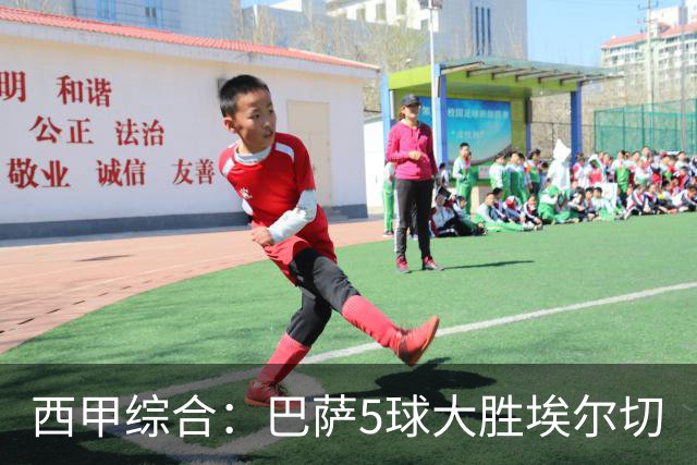 西甲综合：巴萨5球大胜埃尔切