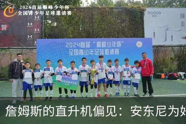 詹姆斯的直升机偏见：安东尼为好友发声怒怼老板们