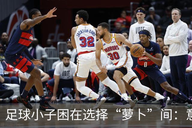 足球小子困在选择“萝卜”间：意大利与德国的拉锯战