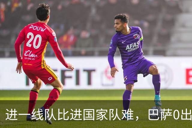 进一线队比进国家队难，巴萨0出场，27岁踢西乙，30拿德甲金靴