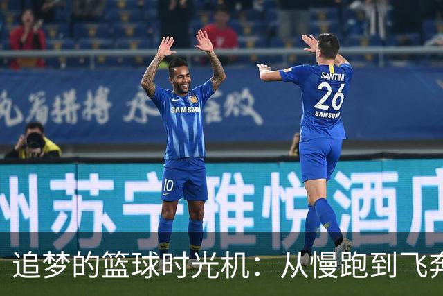 追梦的篮球时光机：从慢跑到飞奔的NBA