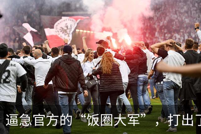 逼急官方的“饭圈大军”，打出了2026第一闹剧