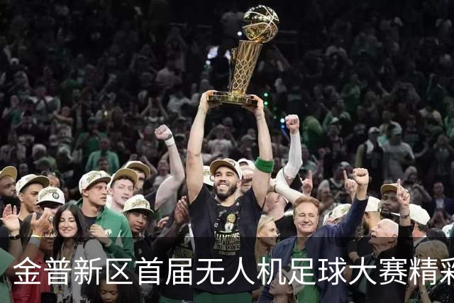 金普新区首届无人机足球大赛精彩开赛！