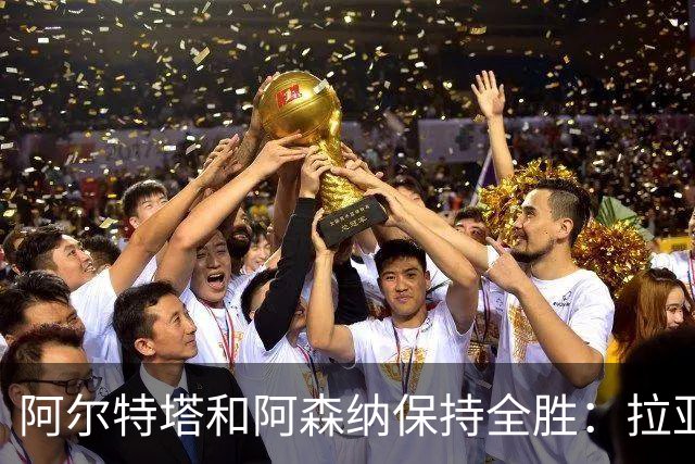 阿尔特塔和阿森纳保持全胜：拉亚扑点+布鲁诺世界波奠定胜局
