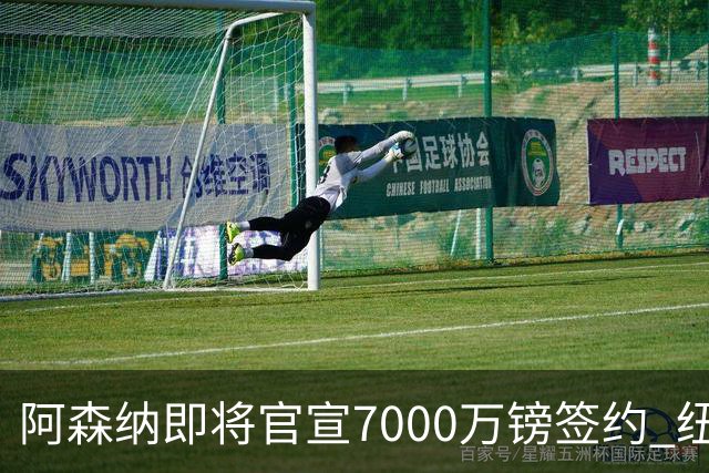 阿森纳即将官宣7000万镑签约 纽卡转头挖多特王牌遭曼联截杀