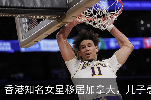 香港知名女星移居加拿大，儿子患罕见疾病，智力恐永久停留在两岁