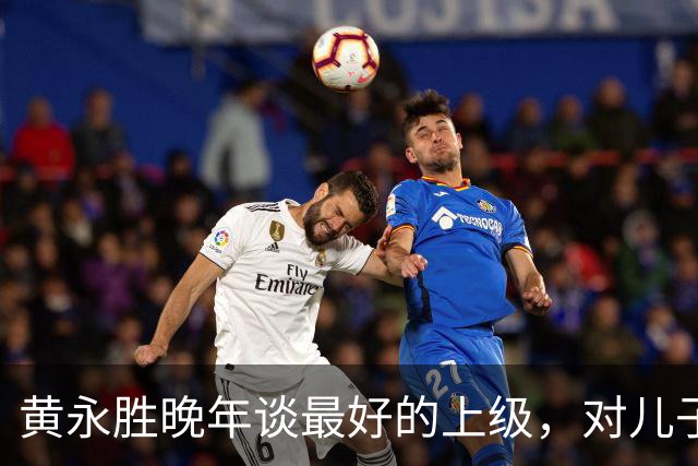 黄永胜晚年谈最好的上级，对儿子说：如果不算毛主席，那就是罗帅